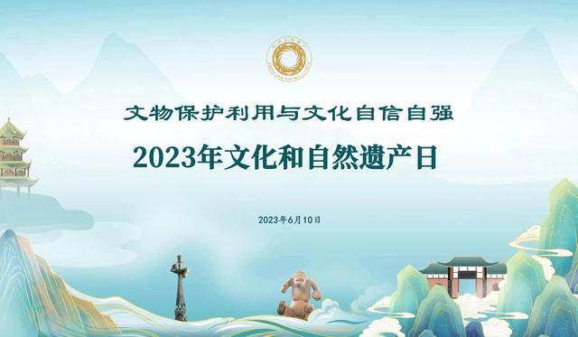 2023年“文化和自然遗产日”活动预告(图1)