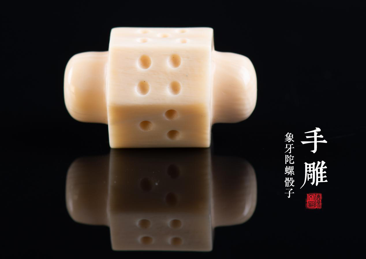 象牙陀螺骰子