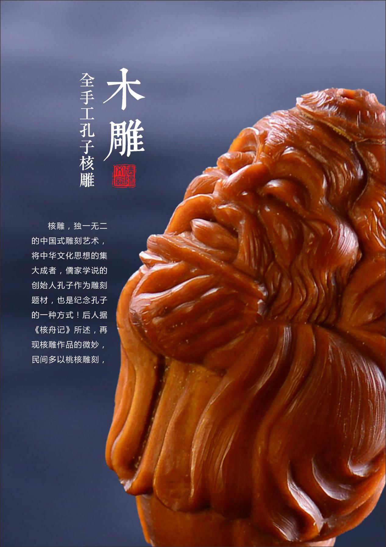 纯手工孔子核雕