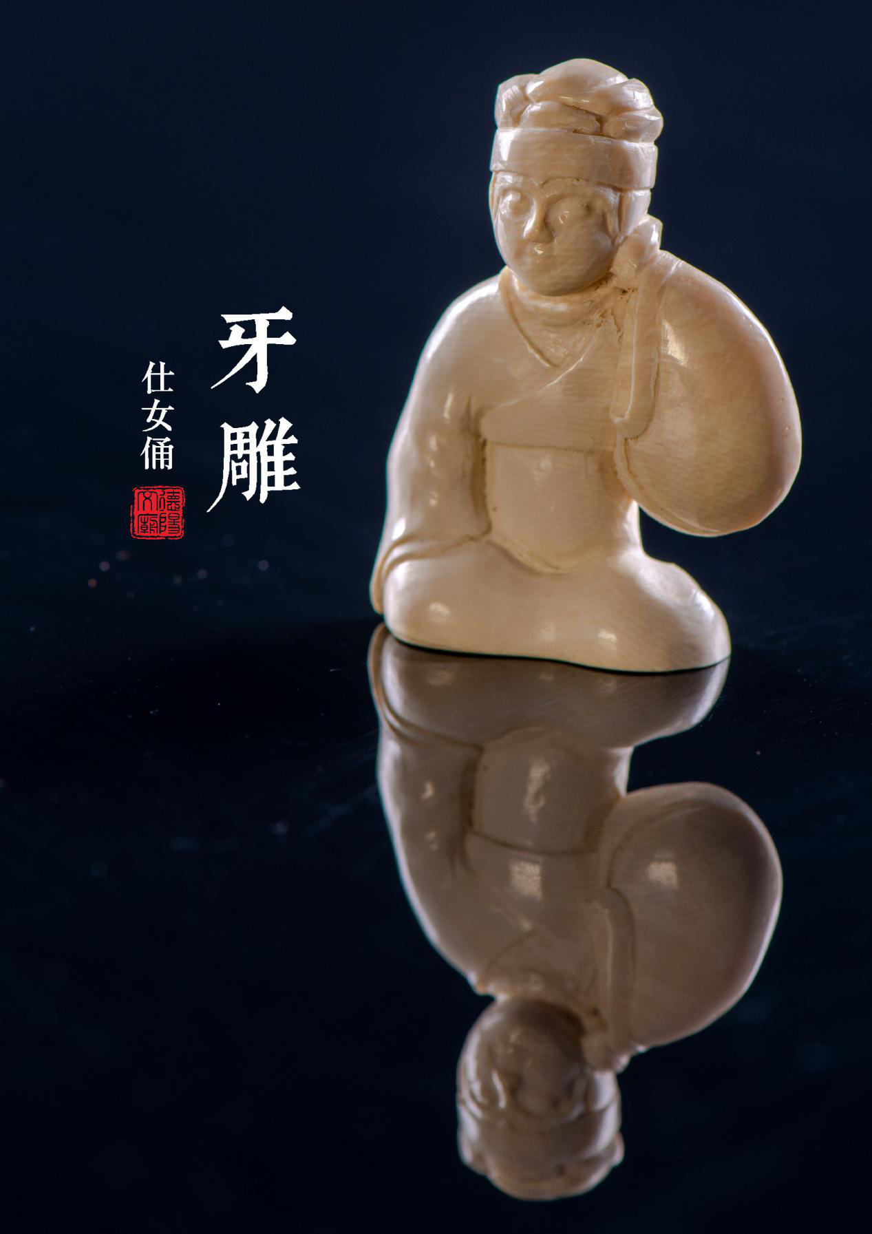 哺乳佣/仕女佣牙雕