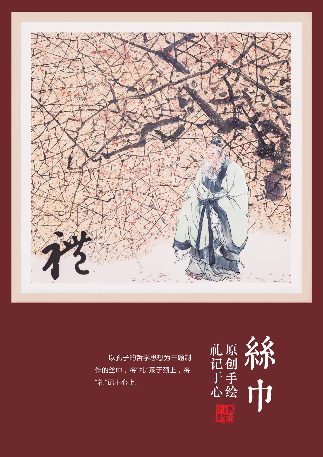 原创丝巾“礼”