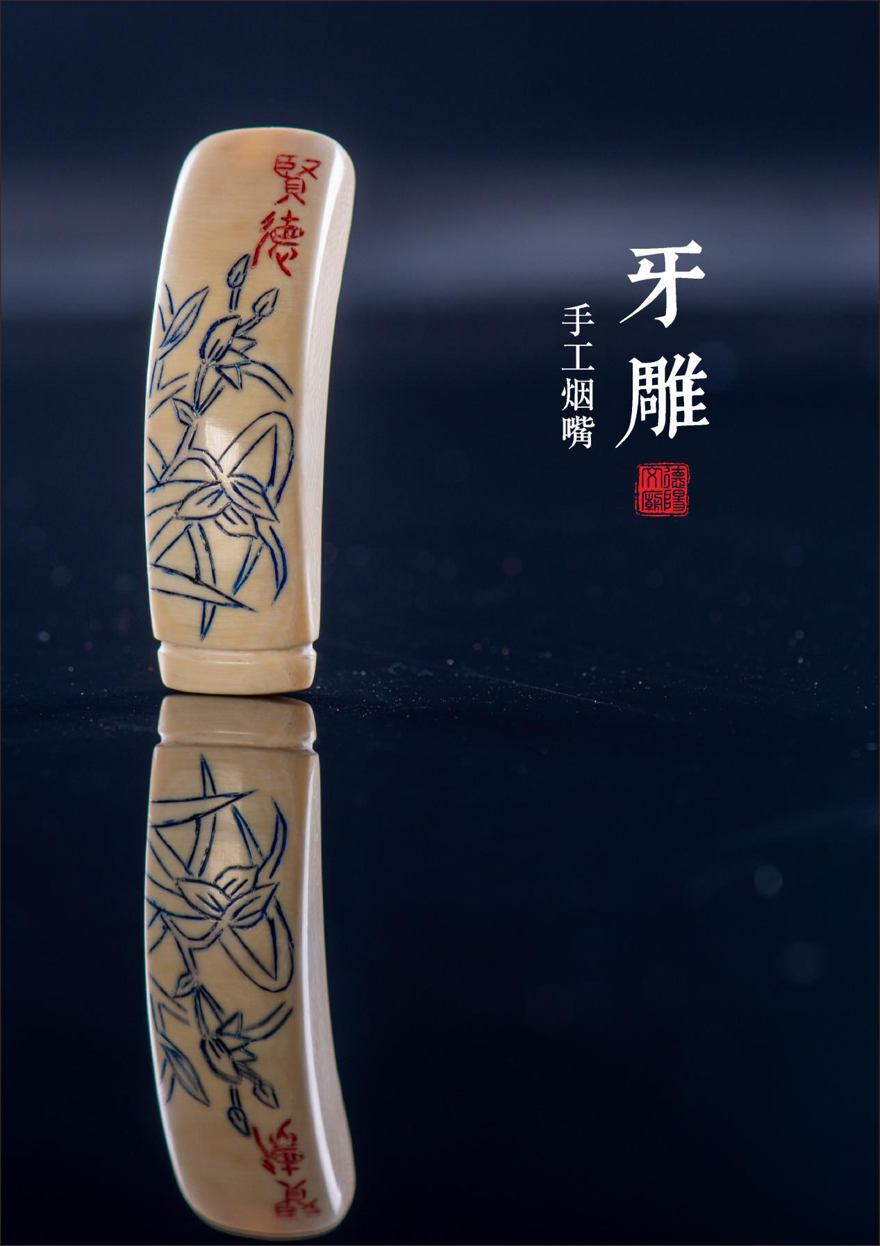 手工牙雕烟嘴“贤德”