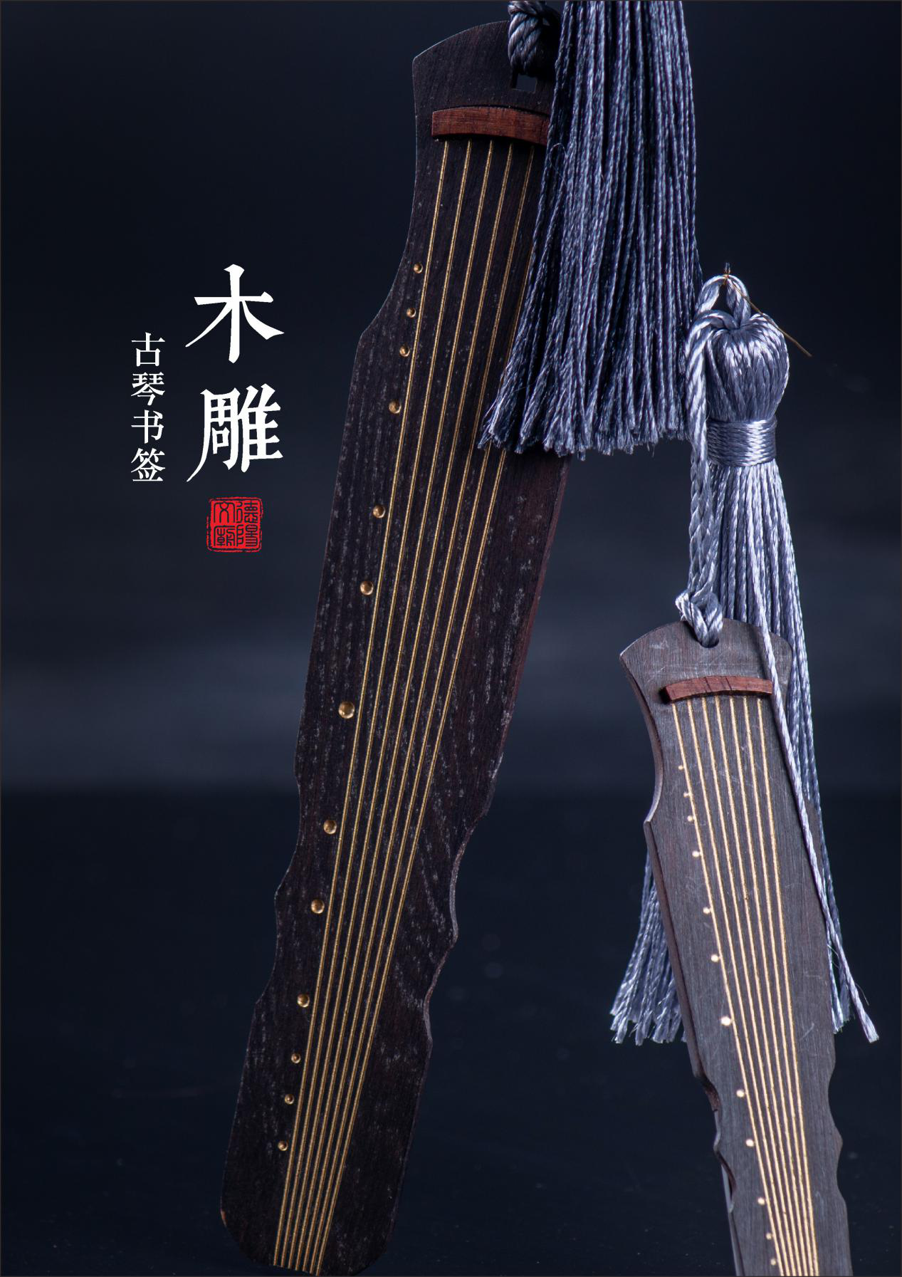 古琴书签