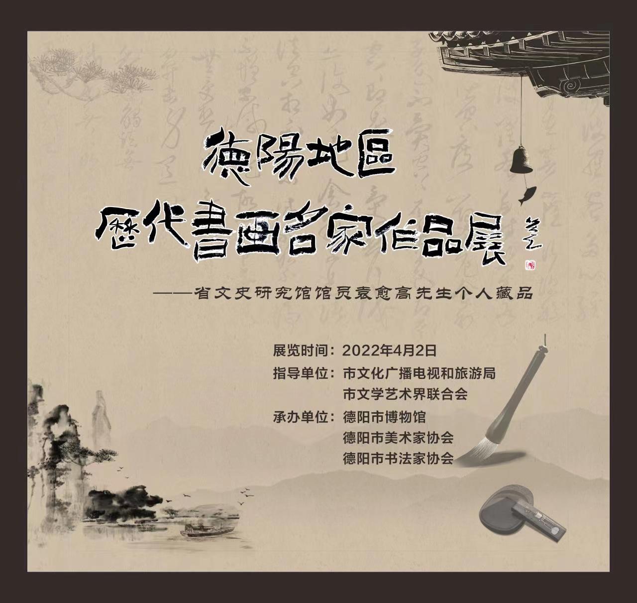 “德阳地区历代书画名家作品展  ——省文史研究馆馆员袁愈高先生个人藏品”在市博物馆开展(图2)