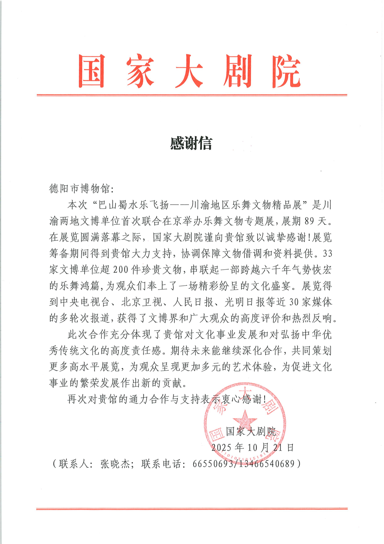 一封来自国家大剧院的感谢信!德阳市博物馆馆藏文物助力川渝乐舞惊艳亮相(图1) 一封来自国家大剧院的感谢信!德阳市博物馆馆藏文物助力川渝乐舞惊艳亮相(图1)