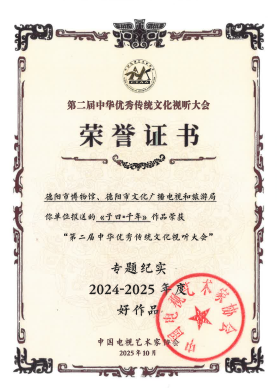 【喜讯】《子曰·千年》荣获“第二届中华优秀传统文化视听大会”专题纪实类好作品奖(图4) 【喜讯】《子曰·千年》荣获“第二届中华优秀传统文化视听大会”专题纪实类好作品奖(图4)