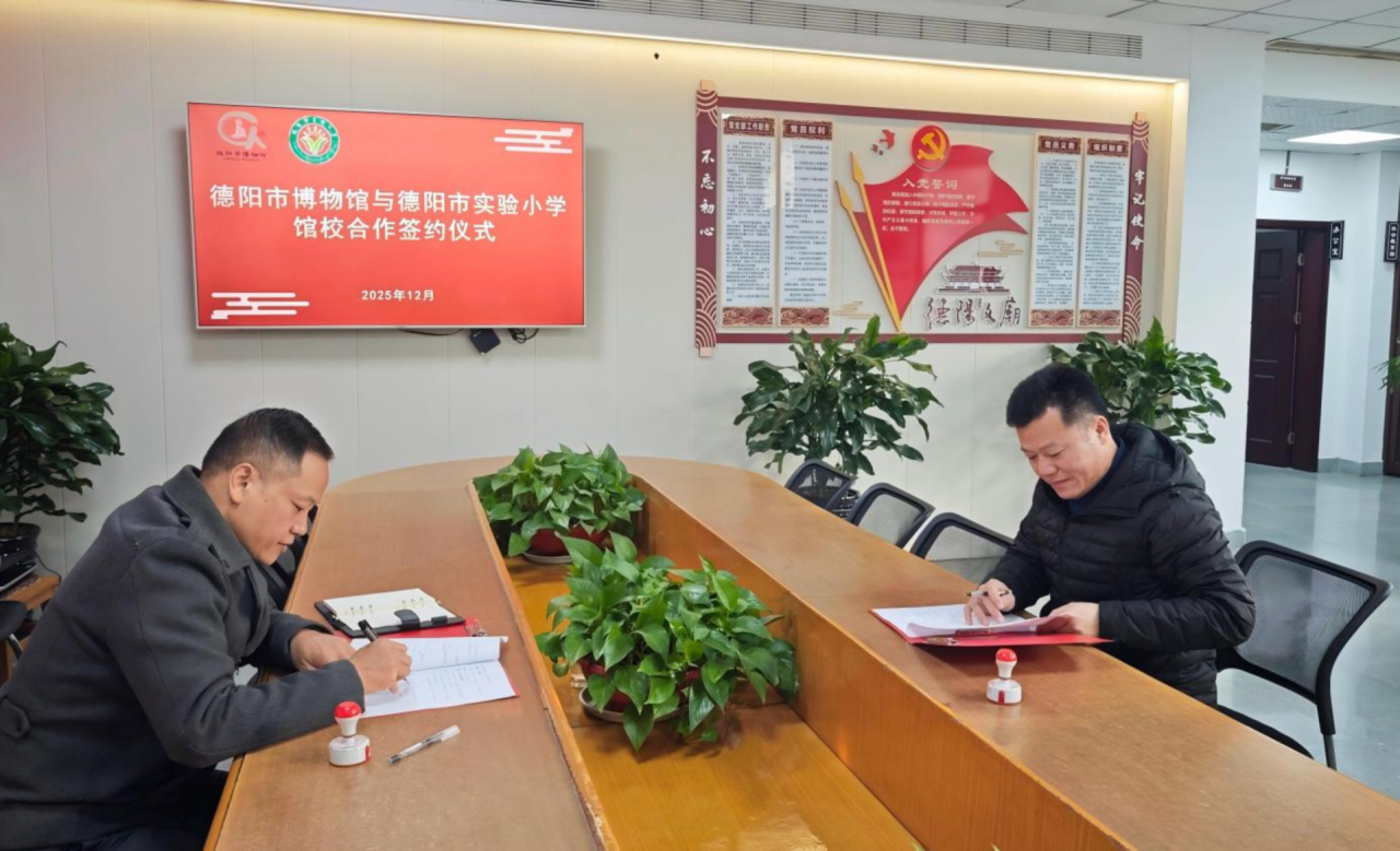 馆校携手育新苗 文化浸润助成长——德阳市实验小学校与德阳市博物馆合作签约仪式圆满举行(图1) 馆校携手育新苗 文化浸润助成长——德阳市实验小学校与德阳市博物馆合作签约仪式圆满举行(图1)