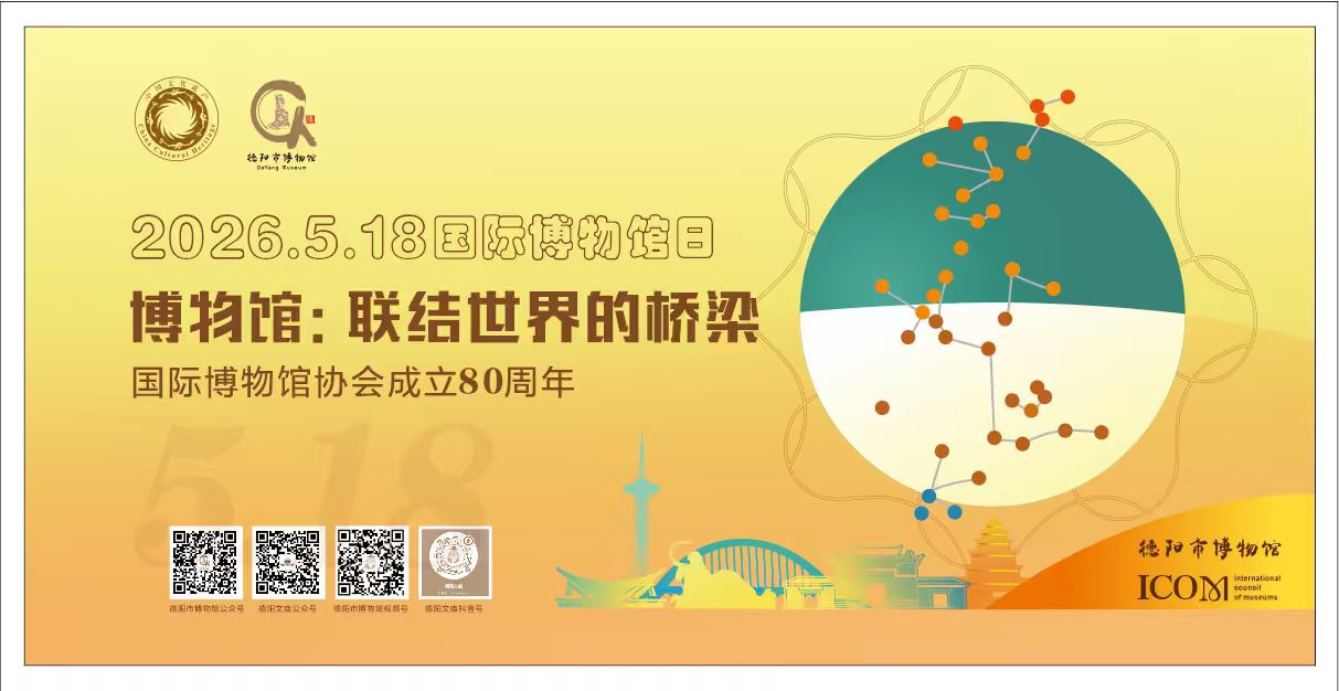 5・18 国际博物馆日｜德阳市博物馆以文物为桥  赴一场古今文明之约(图3)