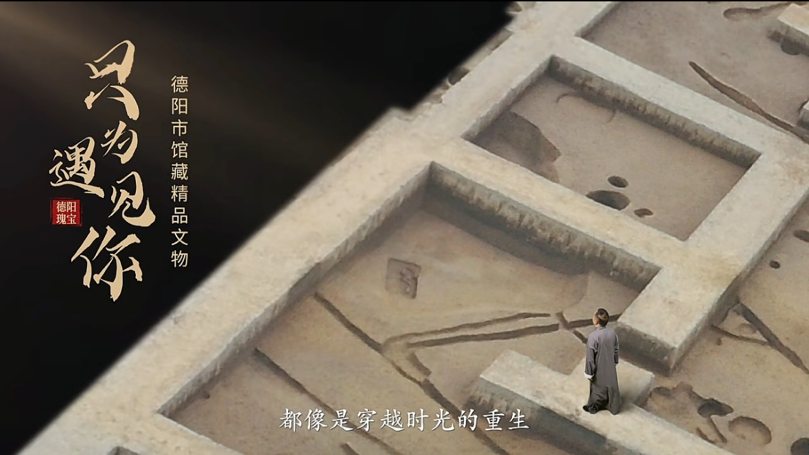 喜报｜德阳市博物馆荣获2025年度四川省博物馆 “十佳文博短视频”！(图11)